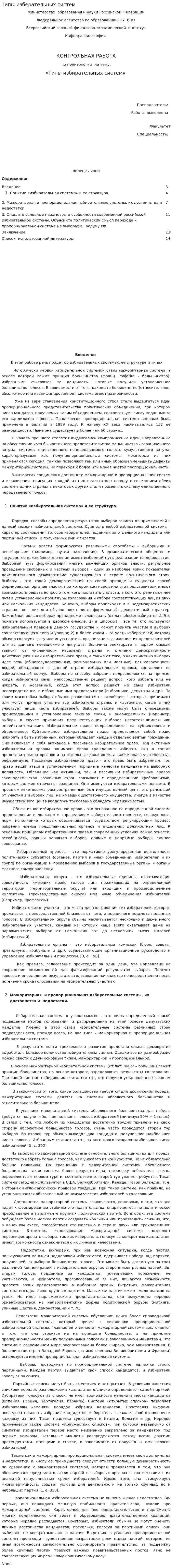 Типы изберательных систем