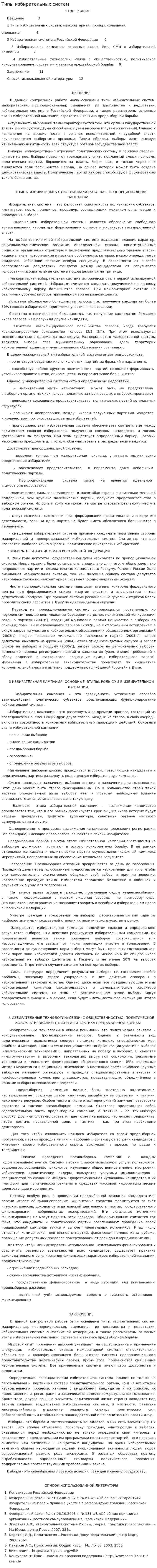 Типы избирательных систем. 5