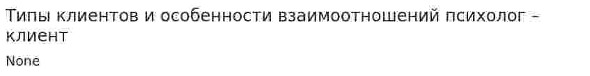 Типы клиентов и особенности взаимоотношений психолог – клиент