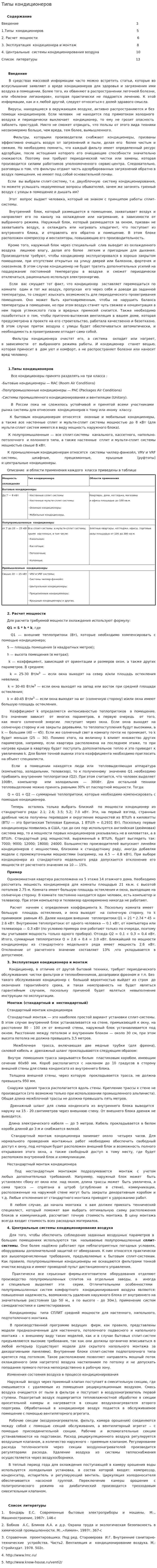 Типы кондиционеров