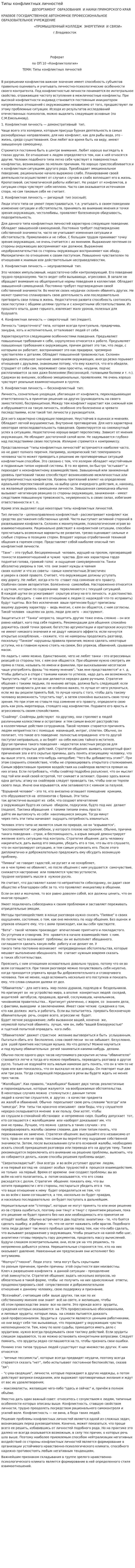 Типы конфликтных личностей. 7