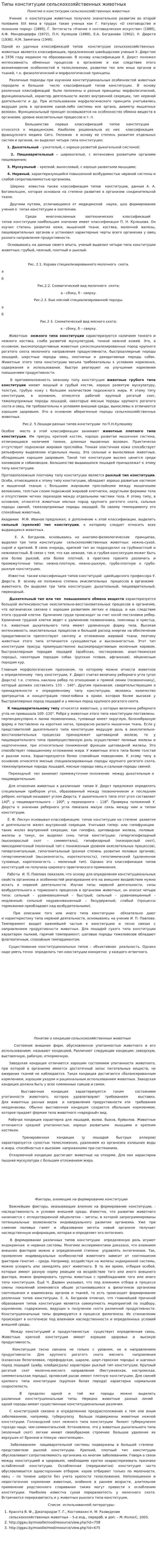 Типы конституции сельскохозяйственных животных