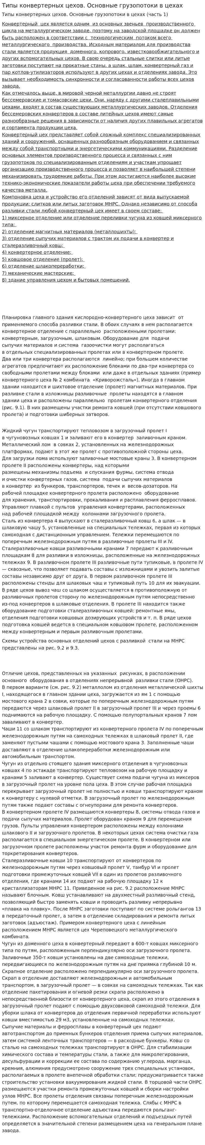 Типы конвертерных цехов. Основные грузопотоки в цехах