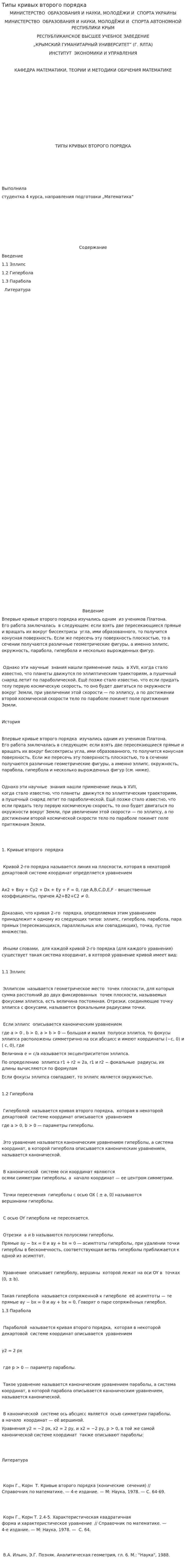 Типы кривых второго порядка