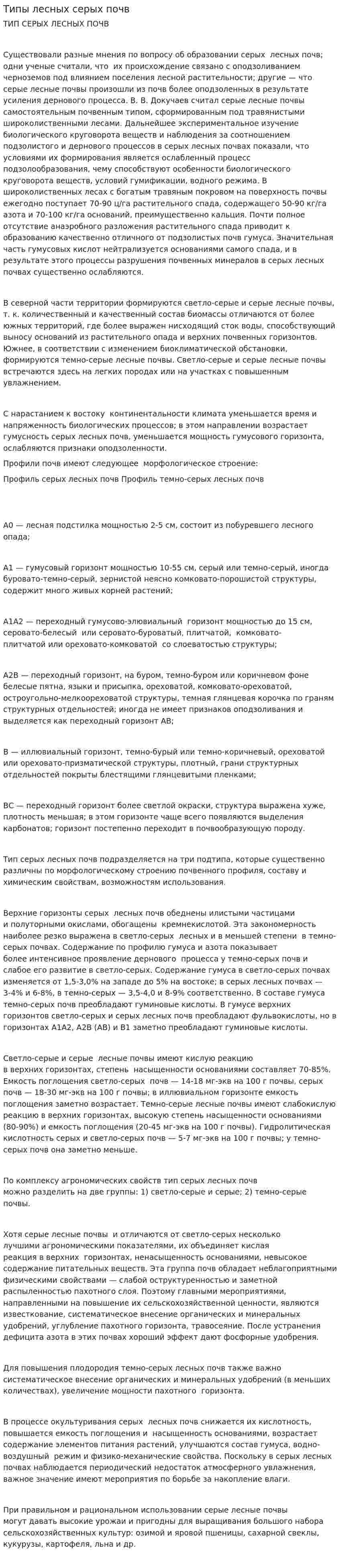 Типы лесных серых почв
