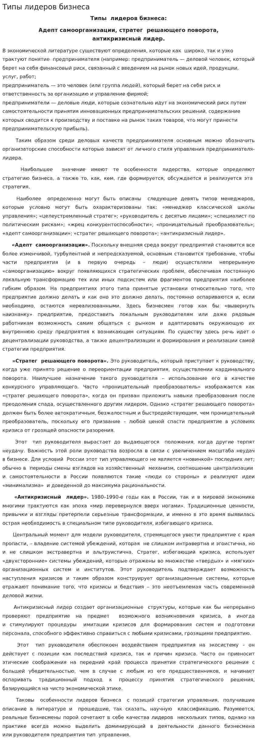 Типы лидеров бизнеса