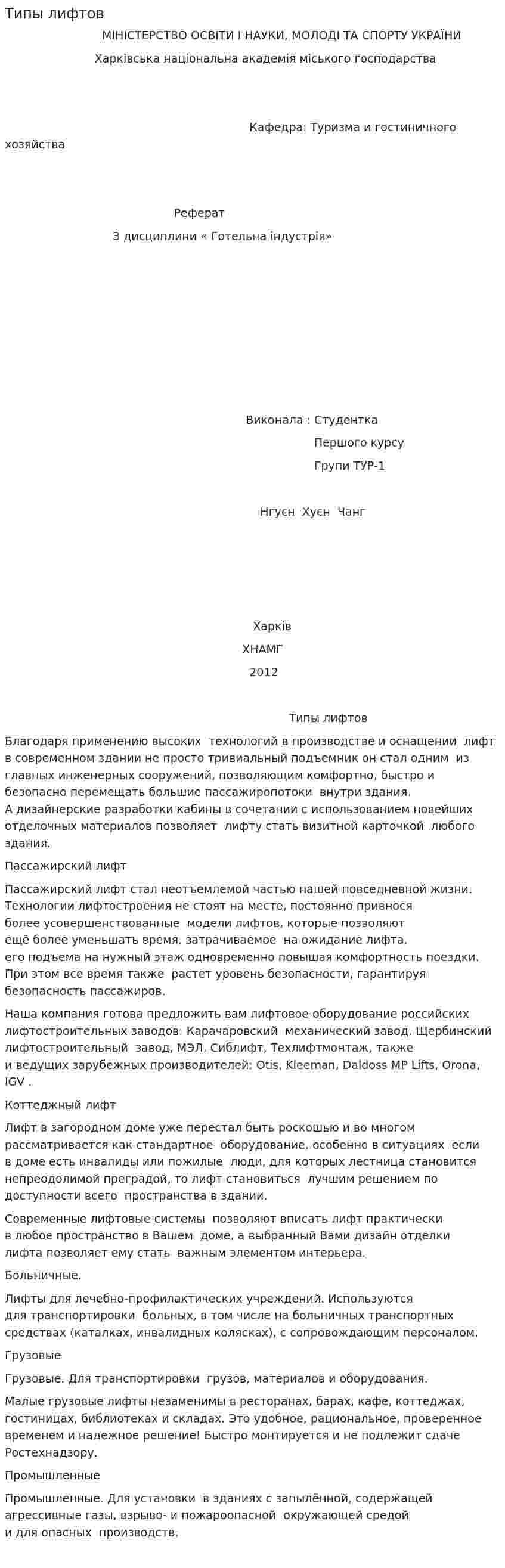 Типы лифтов