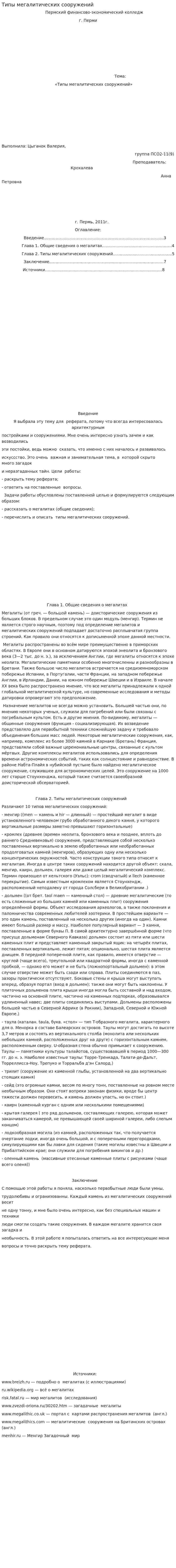 Типы мегалитических сооружений