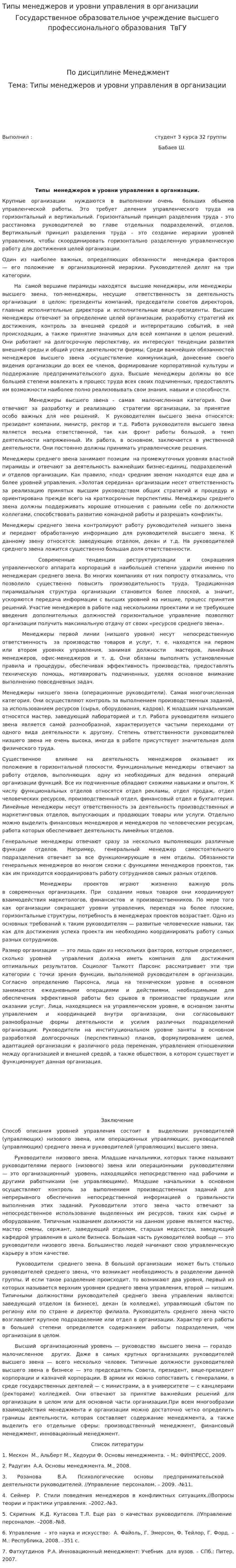 Типы менеджеров и уровни управления в организации