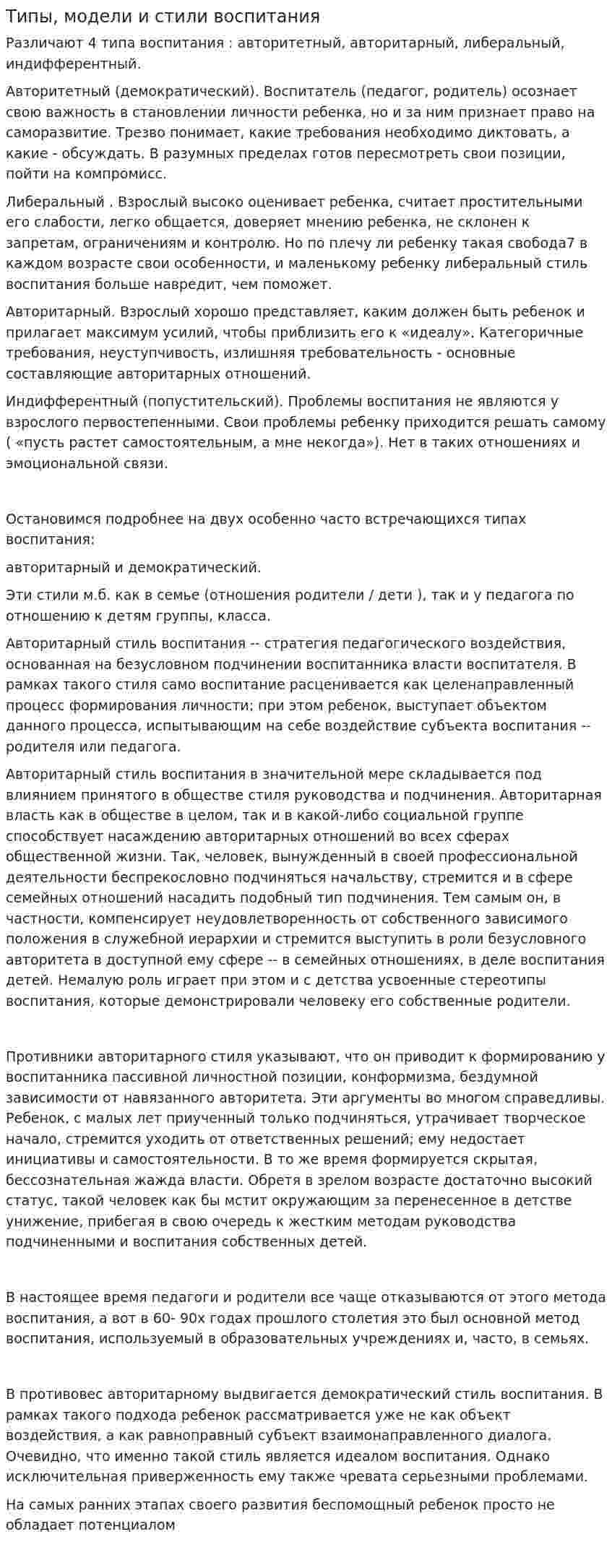 Типы, модели и стили воспитания