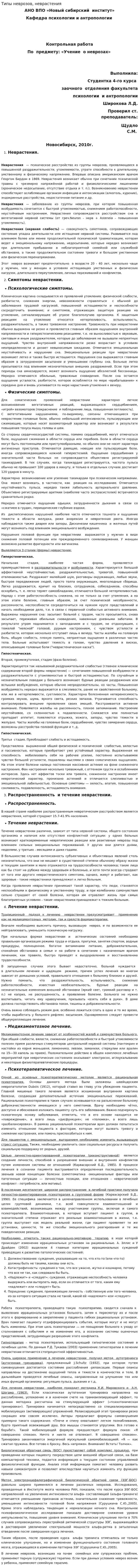 Типы неврозов, неврастения