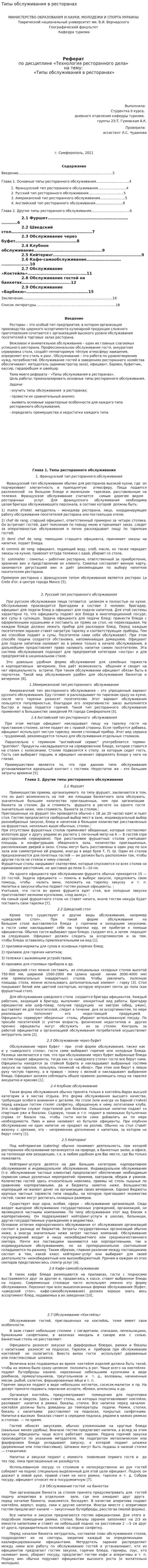 Типы обслуживания в ресторанах