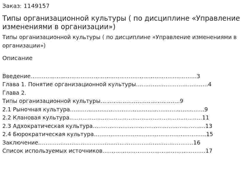 Типы организационной культуры (Реферат по дисциплине «Управление изменениями в организации») 