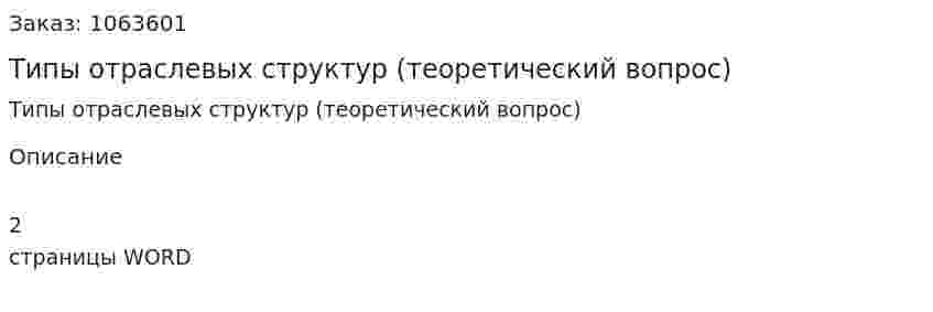 Типы отраслевых структур (теоретический вопрос) 