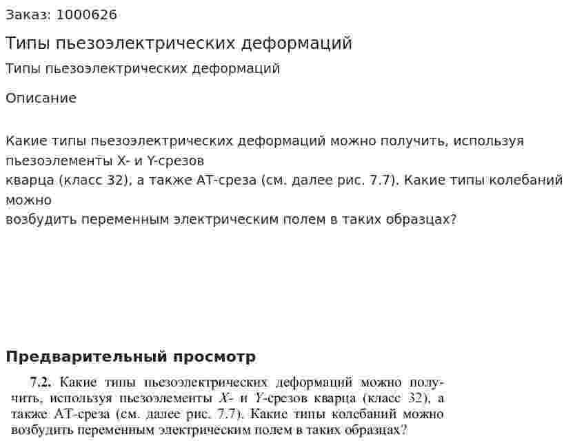 Типы пьезоэлектрических деформаций 