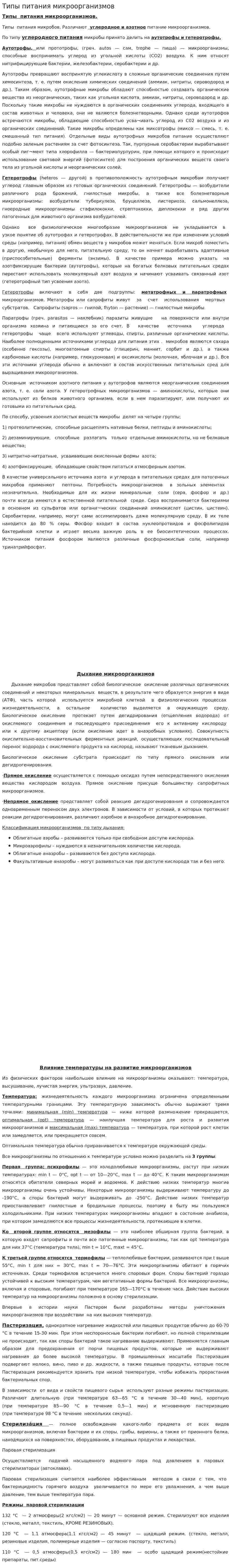 Типы питания микроорганизмов