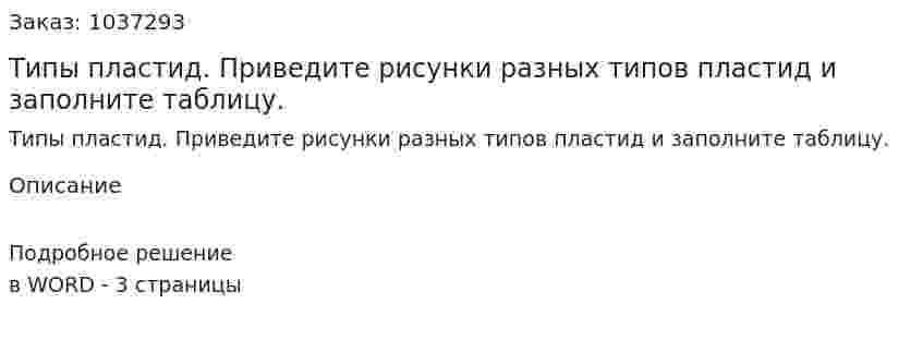 Типы пластид. Приведите рисунки разных типов пластид и заполните таблицу. 