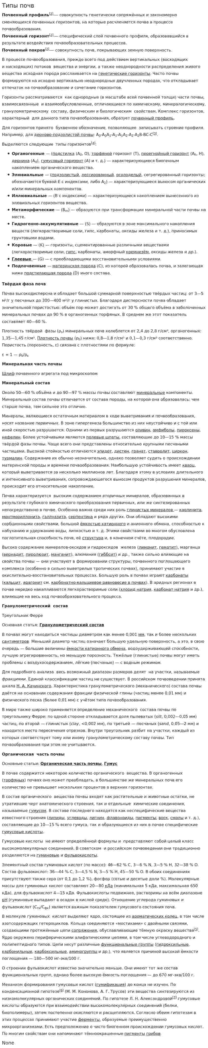 Типы почв