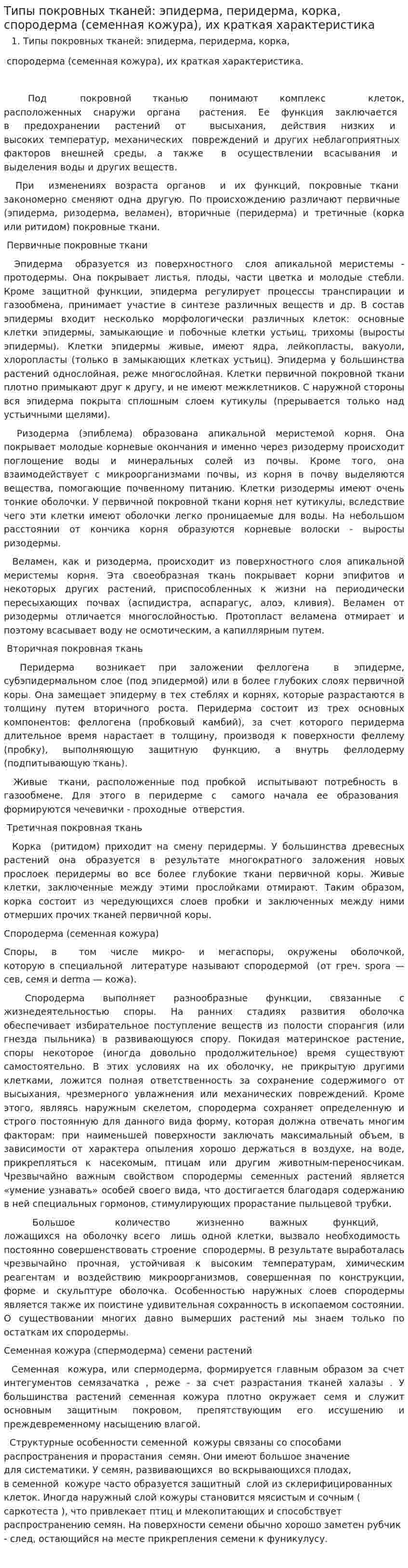 Типы покровных тканей: эпидерма, перидерма, корка, спородерма (семенная кожура), их краткая характеристика
