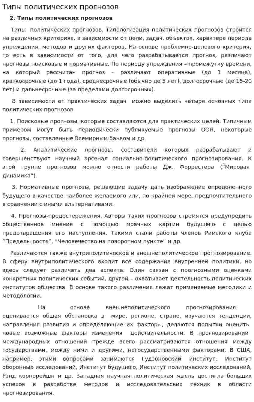 Типы политических прогнозов