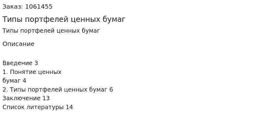 Типы портфелей ценных бумаг (реферат) 
