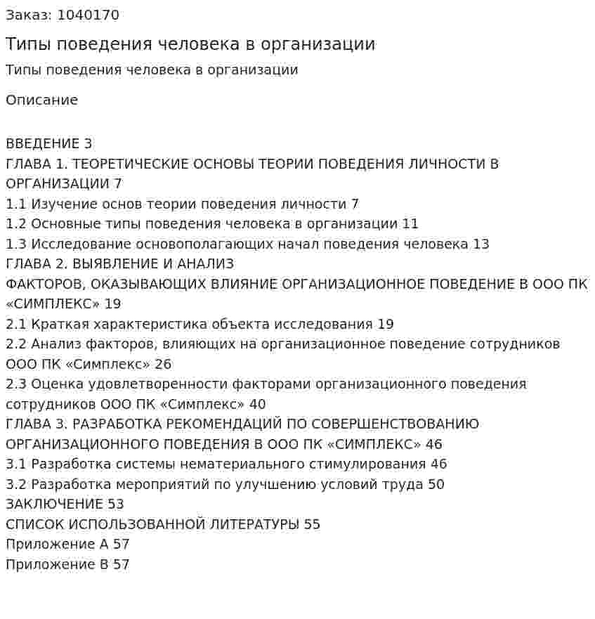 Типы поведения человека в организации (курсовая работа) 