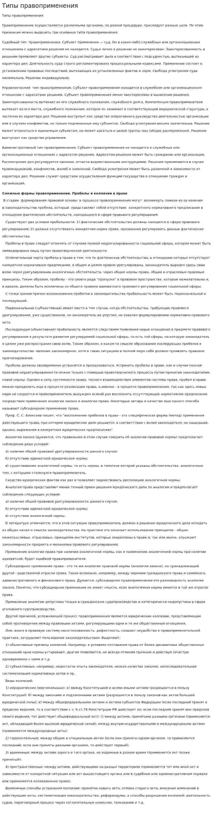 Типы правоприменения