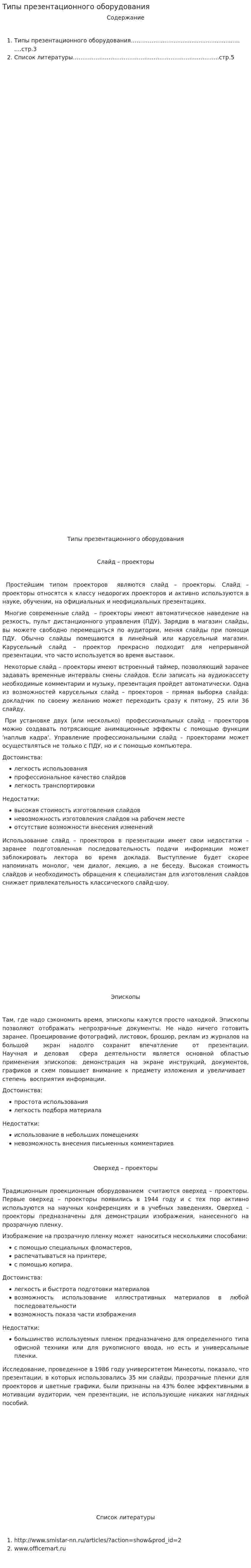 Типы презентационного оборудования