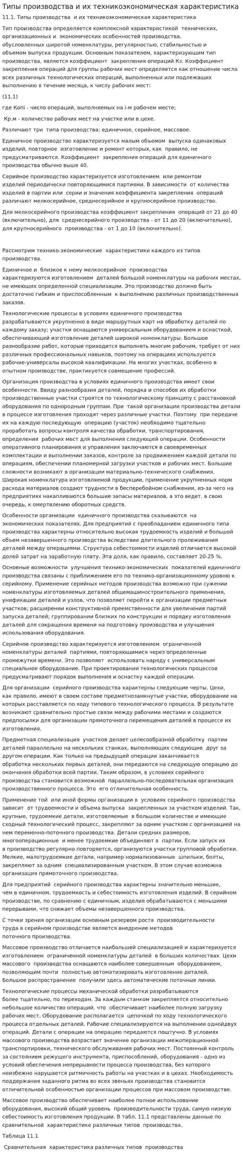 Типы производства и их техникоэкономическая характеристика. 2