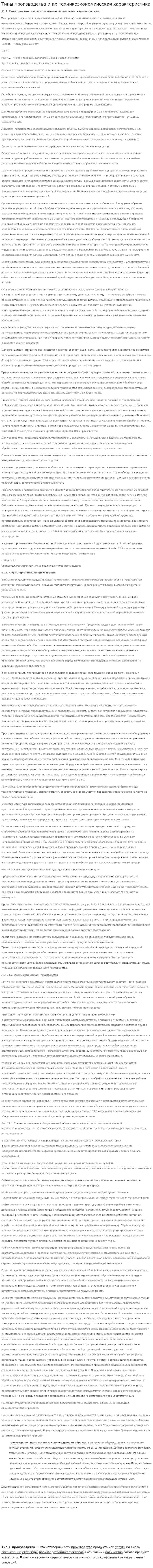 Типы производства и их техникоэкономическая характеристика