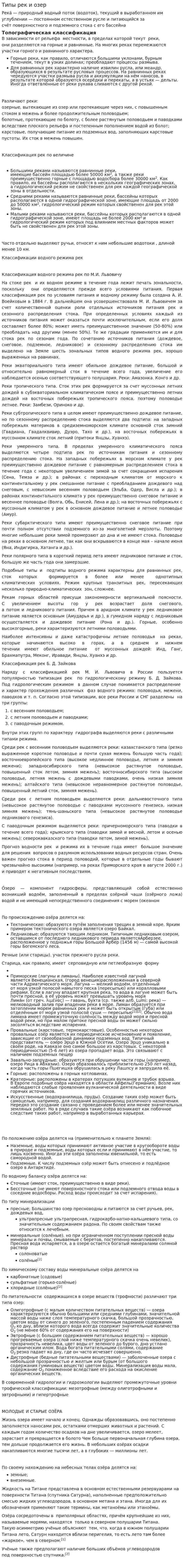 Типы рек и озер