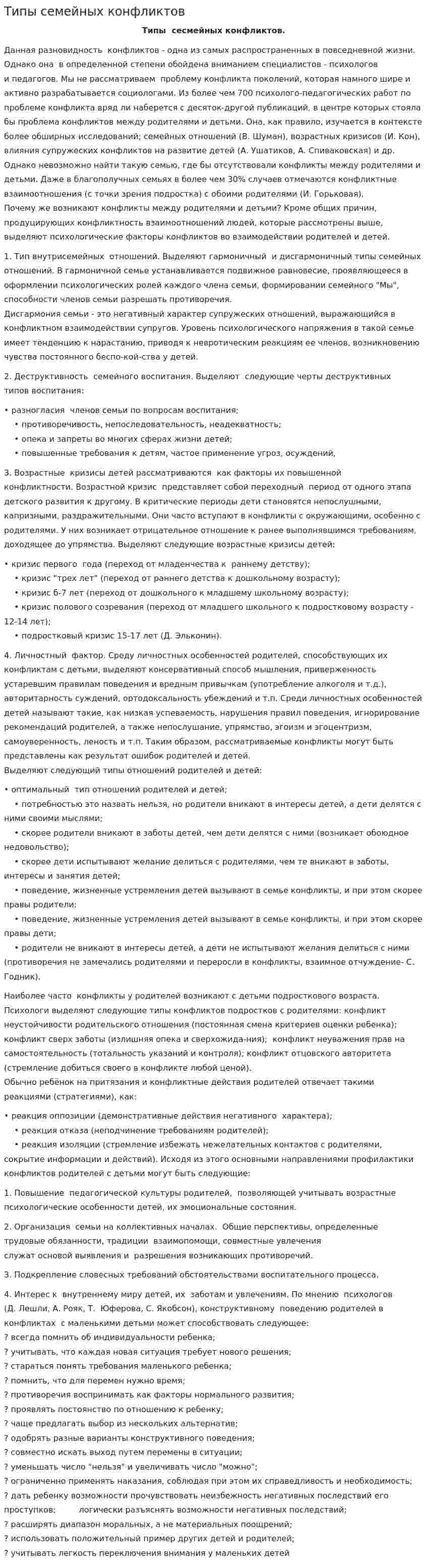 Типы семейных конфликтов. 2
