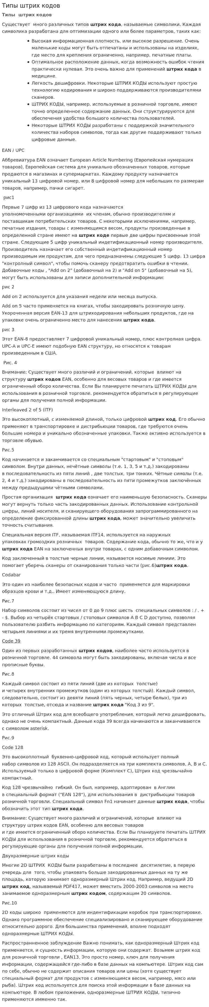 Типы штрих кодов