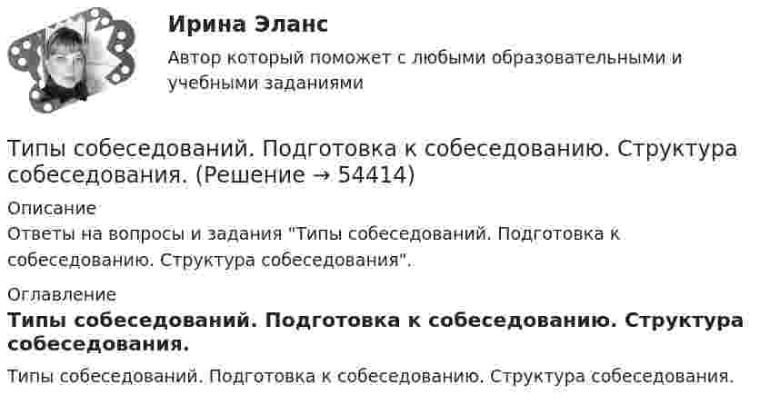      
            Описание
            Ответы на вопросы и задания Типы собеседований. Подготовка к собеседованию. Структура собеседования.  
            Оглавление
            Типы собеседований. Подготовка к собеседованию. Структура собеседования. 
            
            
            Типы и виды педагогических конфликтов. Характеристика самых конструктивным способам их разрешенияТипы собеседований. Подготовка к собеседованию. Структура собеседования.… тип экономического роста предполагает расширение масштабов производства ВВП за счет дополнительного вовлечения в производство трудовых, материальных и финансовых ресурсов  Тип ячеистого бетона, изготавливаемый с применением пенообразователя, называется:Тиски 00-000.06.05.05.00Тиски 00-000.06.05.05.00 solidworksТитов стоял последним в очереди буфета вокзала поздним вечером. Когда продавщица ушла в подсобное помещение и кроме одного человекаТипология языков и культур (ответы на тест Синергия / МТИ / МОИ / МосАП)Тип отношений, выработанный человечеством в процессе его развития, предполагает совместную ответственность людейТип социально-трудовых отношений, предполагающий как основу стремление человека к самоответственности, самореализации и отсутствие стремления к перенесению ответственности на общество?Тип технологии, которая будет способствовать успешной трансформации,  является … вопросом: Тип технологии, которая будет способствовать успешной трансформации, является ... вопросом:Тип управленческого взаимодействия, основанный на наиболее эффективном  для данной ситуации сосуществовании различных источников власти и  направленный на достижение целей организации, – это … Тип ответа: Текстовый ответ Тип химической связи в соединении CaCl2: …