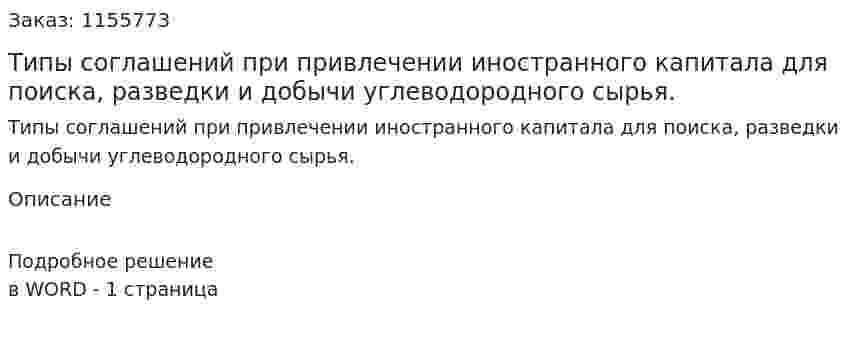 Типы соглашений при привлечении иностранного капитала для поиска, разведки и добычи углеводородного сырья. (ответ на экзаменационный вопрос)