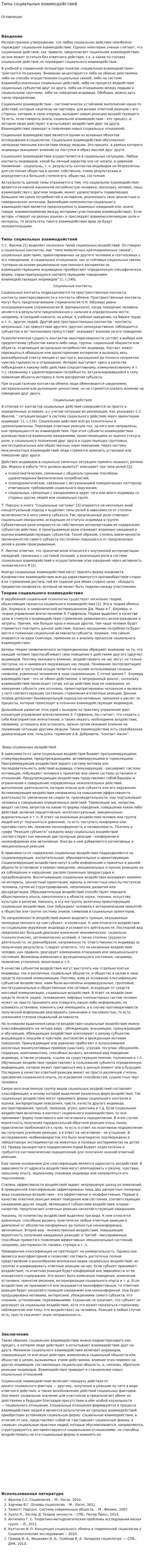 Типы социальных взаимодействий