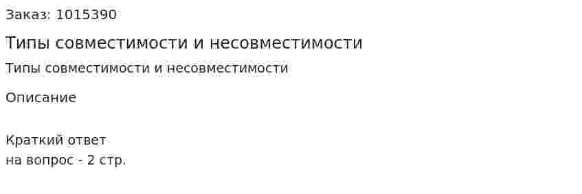 Типы совместимости и несовместимости 