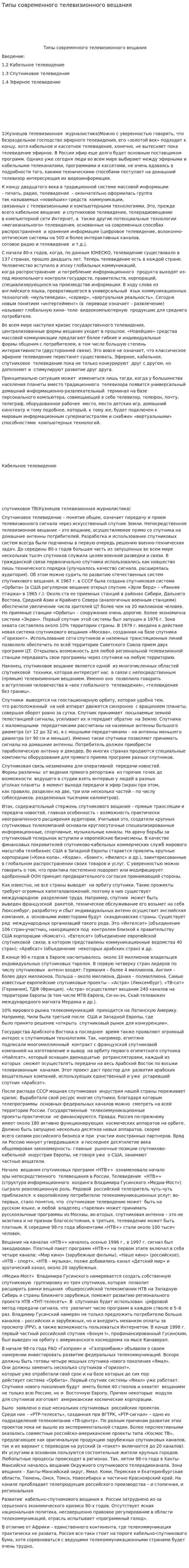 Типы современного телевизионного вещания