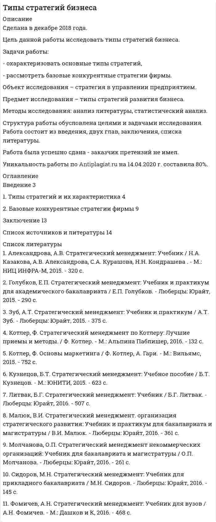 




Описание


Предмет: Социальная психология
Дата изготовления: ноябрь 2020 года.
Цель работы: изучить межпоколенную семью и воспитание детей.
Задачи работы:
– раскрыть понятие, характеристику межпоколенной семьи;
– проанализировать особенности воспитания детей в межпоколенной семьи .
Особенности семейных отношений, межпоколенные cемьи изучали В.Н.Дружинин, Е.В. Куфтяк, М.В.Сапоровская и др.
Методы работы: теоретический анализ психолого–педагогической, социологической литературы, синтез, обобщение.
Работа была успешно сдана - заказчик претензий не имел.
Уникальность работы по Antiplagiat.ru на 28.12.2020 г. составила 67%.
Свои готовые работы, я могу оперативно проверить на оригинальность по antiplagiat .ru и сообщить Вам результат.
Также можно проверить antiplagiat.ВУЗ одного сибирского вуза, но для этого нужно время и если оригинальность будет хорошей, то цена работы увеличится на 50 рублей.




Оглавление


Введение 3
1 Понятие, характеристика межпоколенной семьи 4
2 Особенности воспитания детей в межпоколенной семьи 13
Заключение 17
Список использованных источников 18




Список литературы


1. Антонов, А.И. Социология семьи [Текст] / А.И.Антонов, В.М. Медков А М.: Изд-во МГУ: Изд-во Международного университета бизнеса и управления, 2016. – 304 с.
2. Афанасьева, А.И. Исторический процесс и смена поколений [Текст] / А.И. Афанасьева // Преемственность поколений как социологическая проблема / Сост. Л.Н. Москвичев. – М.: Мысль, 2015. – 50 с.
3. Дубин, Б.В. Поколение: социально-психологические границы понятия [Текст] / Б.В. Дубин // Мониторинг общественного мнения.2017. №2. С. 8–55
4. Кон, И.С. Понятие поколения в современном обществоведении. Актуальные проблемы этнографии и современная зарубежная наука [Текст] / И.С. Кон – М.: Наука, 2015. –209 с.
5. Куфтяк, Е.В. Психология семейного совладания: Монография [Текст] / Е.В. Куфтяк – Кострома: КГУ им. Н.А. Некрасова, 2016. – 130 с.
6. Ожегов, С.И. Толковый словарь русского языка [Текст] / С.И. Ожегов,– М.: АЗЪ, 2015. – 540 с.
7. Сапоровская, М.В. Теория и практика исследования межпоколен-ной связи в семейном контексте [Текст] / М.В. Сапоровская, // Психологические исследования. – 2016. – №1. С.6–59.
8. Харчев, А. Г. Современная семья и ее проблемы [Текст] / А. Г.Харчев, М.С. Мацковский– М., 2018. – 271 с.



            
            
            Задачи работы: - изучить роль главы государства в правотворческой политике в дореволюционное время; - определить специфику роли в правотворческой политике главы советского государства; - изучить роль Президента Российской Федерации в правотворческой политике.Задачи работы: - охарактеризовать основные типы стратегий, - рассмотреть базовые конкурентные стратегии фирмы. Объект исследования – стратегия в управлении предприятием. Предмет исследования – типы стратегий развития бизнеса.Задачи работы: - раскрыть понятие информации; - выявить особенности информации как объекта информационной сферы и системы права; - решить задачи. Объект исследования – информация.Задачи работы: – раскрыть понятие, сущность маркетинга территорий; – рассмотреть мифы и легенды как инструменты продвижения в маркетинге территорий ; – охарактеризовать нестандартные инструменты в маркетинге территории.Задачи работы: – раскрыть понятие, характеристику межпоколенной семьи; – проанализировать особенности воспитания детей в межпоколенной семьи .Задачи работы: – раскрыть сущность понятий «культура поведения», «воспитание культуры поведения»; – проанализировать методы, средства воспитания культуры поведения в дошкольном возрасте; – подобрать методические рекомендации по воспитанию культуры поведения в дошкольном возрасте.Задачи работы: – рассмотреть понятие, виды стрельбы; – раскрыть историю развития стрельбы; – проанализировать правила соревнований в стрельбе. Методы: теоретический анализ педагогической, научно-методической литературы.Задачи работы: 1. Дать психологическую характеристику ощущения и восприятия. 2. Охарактеризовать возрастные изменения в сенсорном развитии ребенка. Объект работы – ощущение и восприятие, сенсорное воспитание.Задачи работы: 1. изучить понятие, предмет и содержание профессиональной этики юриста; 2. проанализировать нравственные основы деятельности судьи. 3. рассмотреть источники деонтологии: клятва, кодекс и их специфика, современные международные деонтологические документы.Задачи работы: 1. Описать сущность методов экстраполяции 2. Рассмотреть особенности прогнозирования демографического развития, его задачи Объект исследования – прогнозирование.Задачи работы: 1. Раскрыть сущность понятий «девиация», «девиантное поведение» с позиции социологии 2. Проанализировать основные направления социологических исследований девиантного поведения в России.Задачи работы: 1. Рассмотреть международные экономические организации, их классификация и роль в мировом хозяйстве. 2. Дать характеристику роли НАФТА в международных таможенных отношениях. 3. Дать характеристику роли АСЕАН в международных таможенных отношениях.Задачи работы: 1. Рассмотреть теоретические аспекты инфляционной корректировки финансовой отчетности предприятия. 2. Представить описание оцениваемого предприятия. 3. Дать характеристику внешней среды функционирования предприятия.Задачи работы: - дать общую характеристику нормативного регулирования таможенных отношений в современных условиях; - определить роль таможенной стоимости товаров в таможенных правоотношениях.