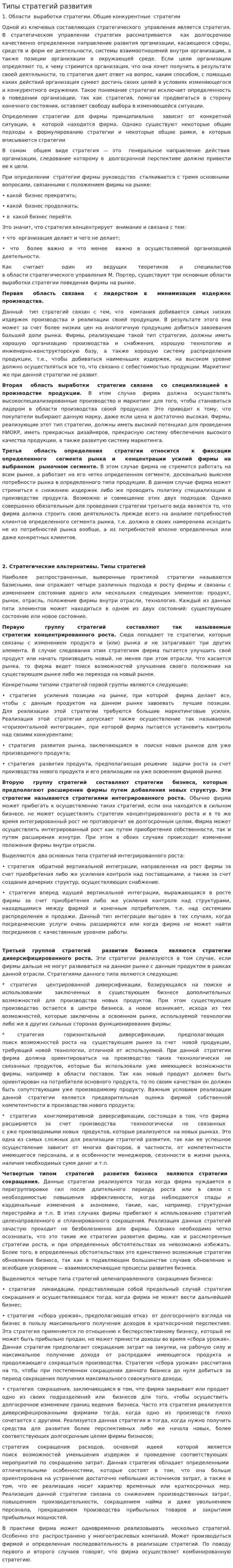 Типы стратегий развития