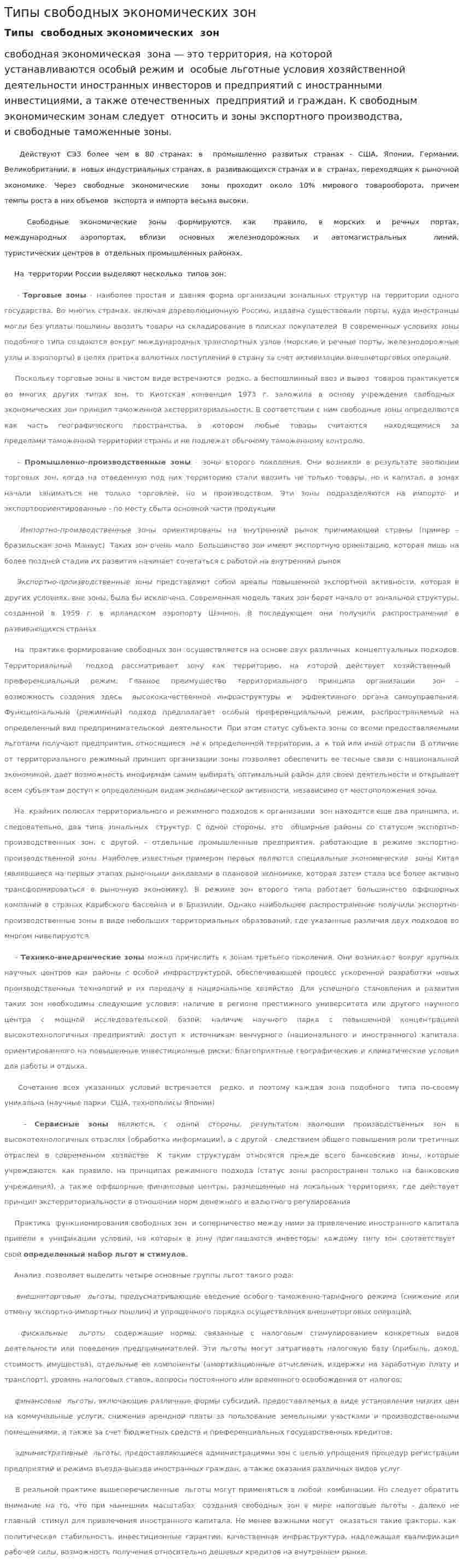 Типы свободных экономических зон
