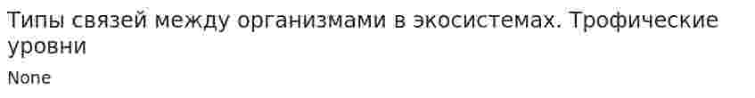 Типы связей между организмами в экосистемах. Трофические уровни