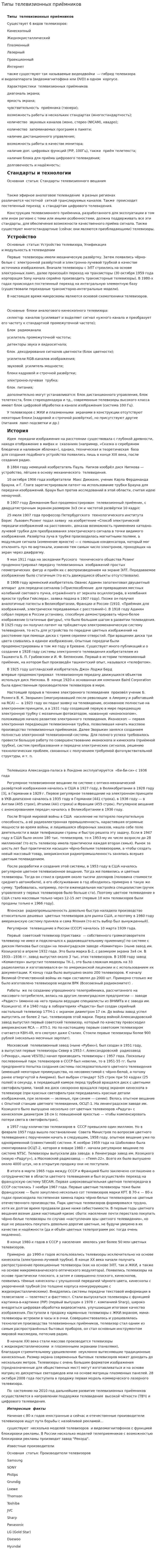 Типы телевизионных приёмников