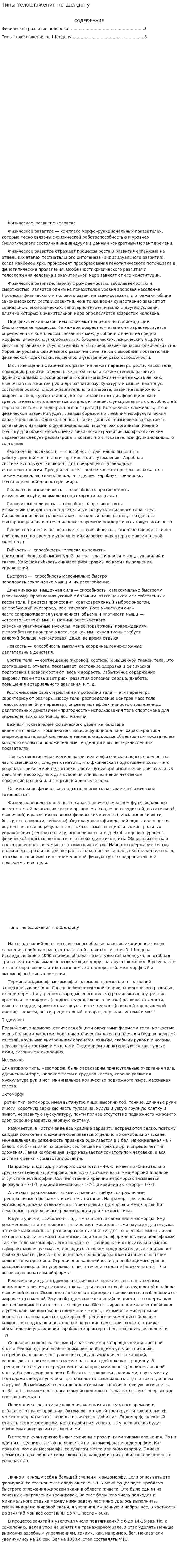 Типы телосложения по Шелдону