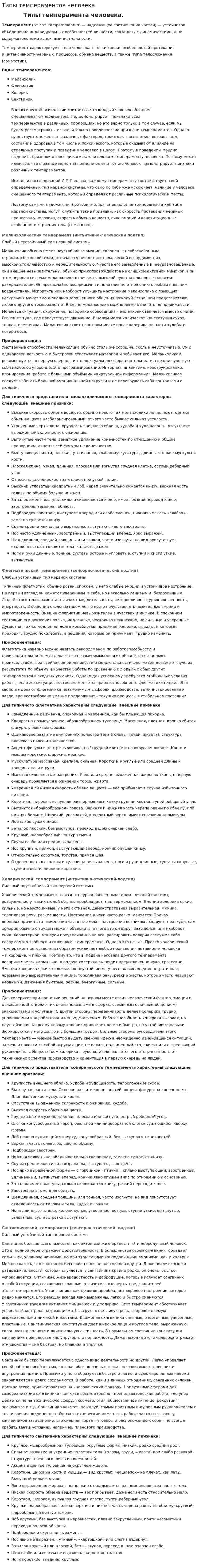 Типы темпераментов человека