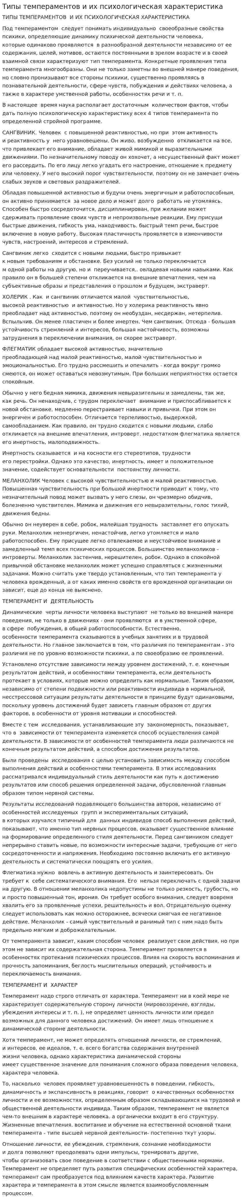 Типы темпераментов и их психологическая характеристика. 2