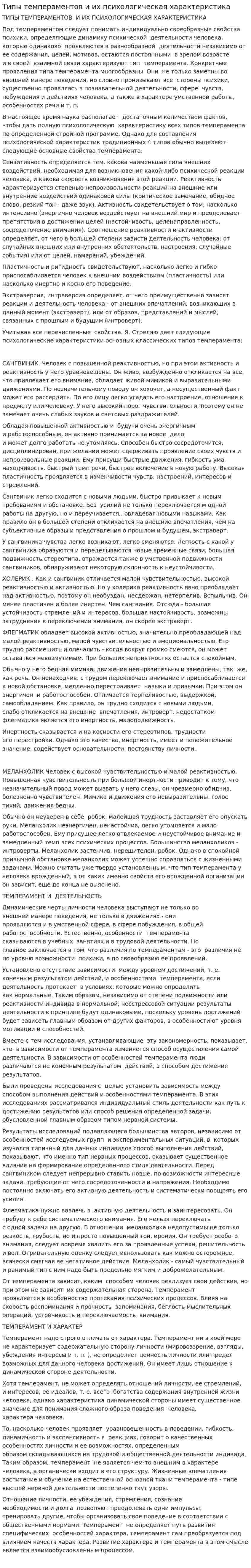 Типы темпераментов и их психологическая характеристика. 3
