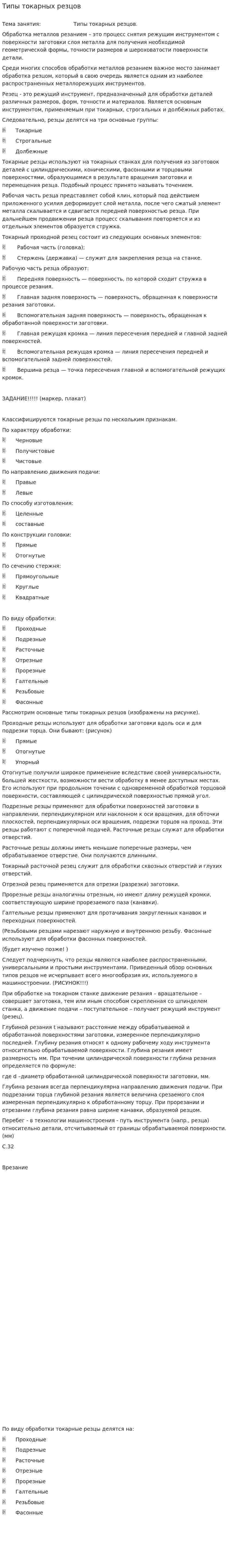 Типы токарных резцов