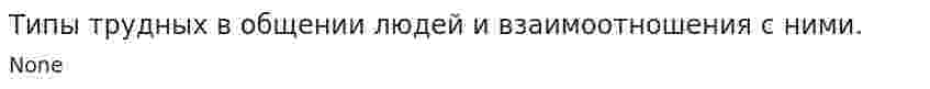 Типы трудных в общении людей и взаимоотношения с ними.