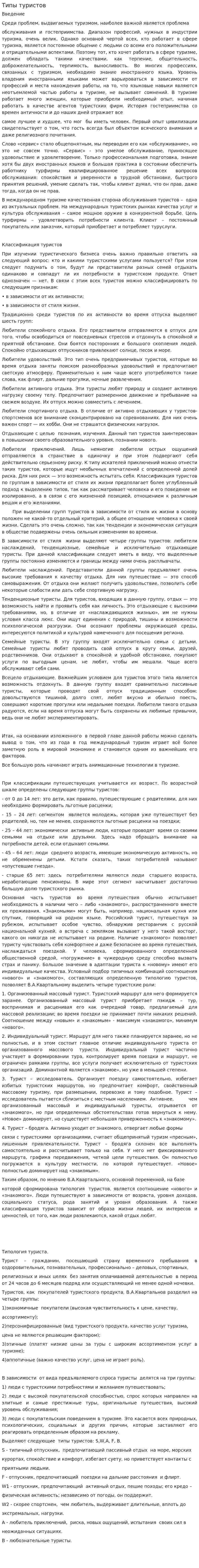 Типы туристов